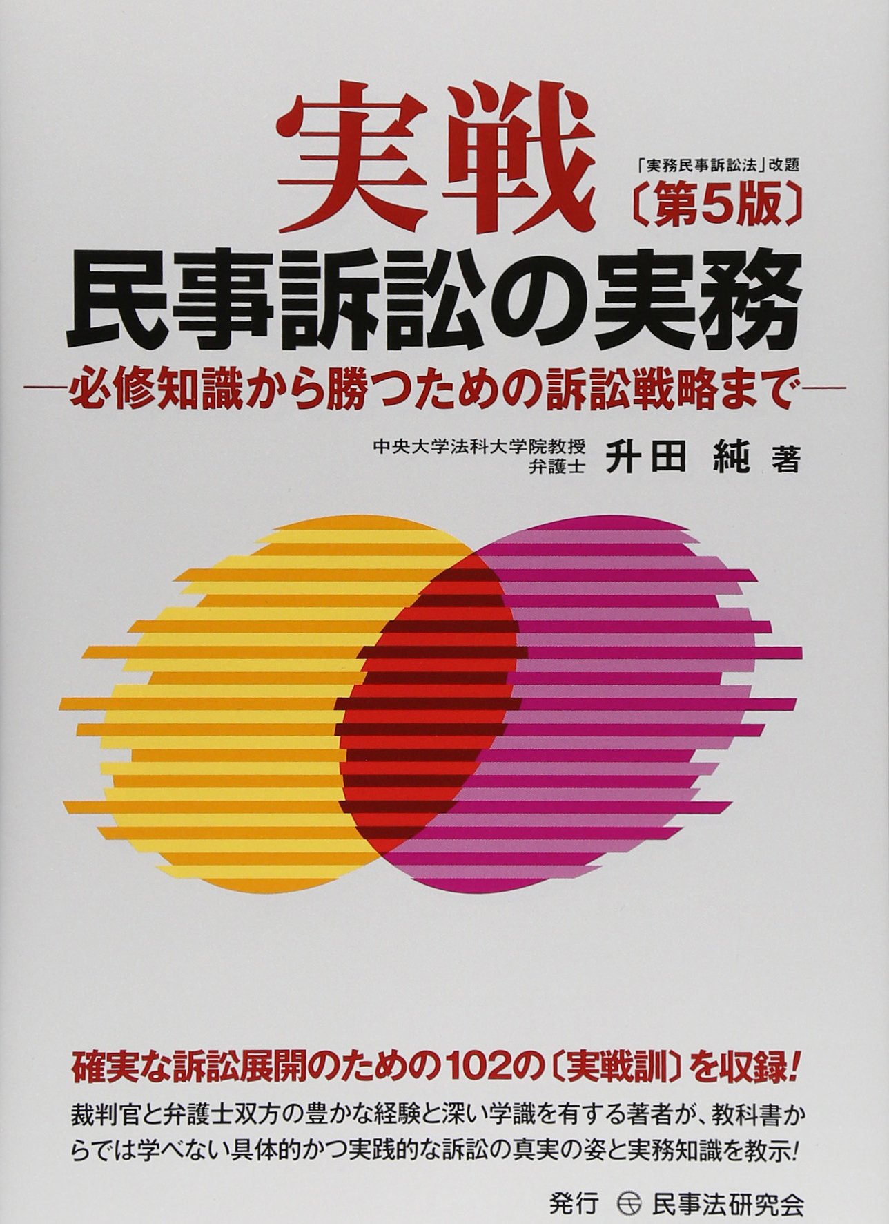 実戦民事訴訟の実務: 必修知識から勝つための訴訟戦略まで | 升田 純